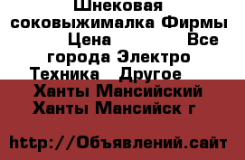 Шнековая соковыжималка Фирмы BAUER › Цена ­ 30 000 - Все города Электро-Техника » Другое   . Ханты-Мансийский,Ханты-Мансийск г.